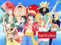 ون بيس الحلقة 13 مدبلج للعربية One Piece