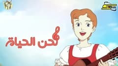 لحن الحياة الحلقة 2 الثانية HD