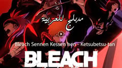 انمي بليتش الحلقة 24 مدبلج Bleach: Sennen Kessen-hen – Ketsubetsu-tan