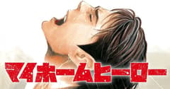 انمي My Home Hero الحلقة 11 مترجم