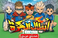 انمي ابطال الكرة مدبلج للعربية الحلقة 22
