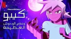 كيبو وعصر الوحوش مدبلج الحلقة 3 الجزء الثاني Kipo and the Age of Wonderbeasts