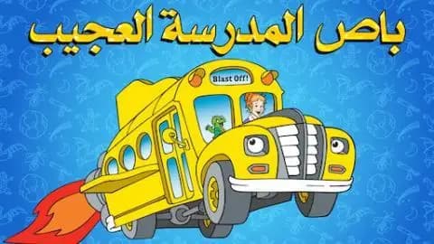 باص المدرسة العجيب الموسم الاول الحلقة 9