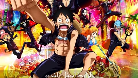 فيلم One Piece Film Gold 2016 مترجم ون بيس جولد