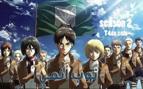 هجوم العمالقة الموسم الثاني الحلقة 1 Attack on Titan S2