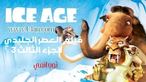 فيلم العصر الجليدي الجزء 3 مترجم Ice Age 2009