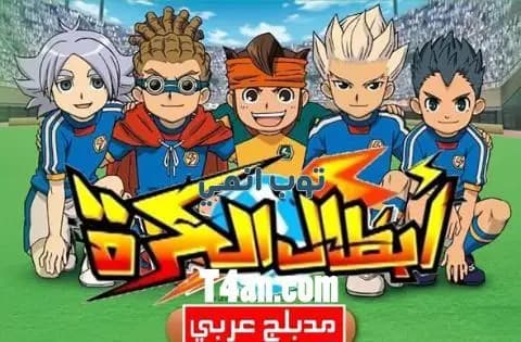 انمي ابطال الكرة مدبلج للعربية الحلقة 43