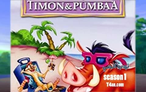 فيلم timon and pumbaa1 تيمون وبومبا الجزء الأول مدبلج