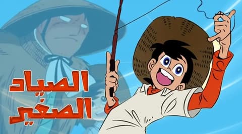 انمي رامي الصياد الصغير الحلقة 49 مدبلج عربي