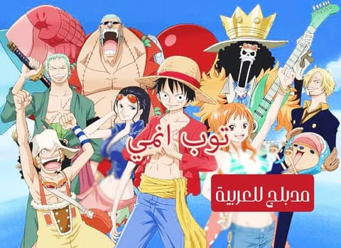 ون بيس الحلقة 39 مدبلج للعربية One Piece
