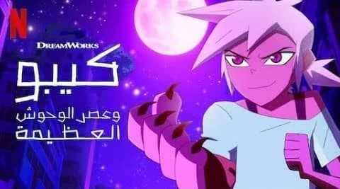 كيبو وعصر الوحوش مدبلج الحلقة 6 الجزء الثاني Kipo and the Age of Wonderbeasts