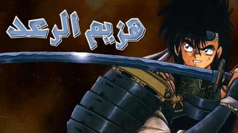 انمي هزيم الرعد الحلقة 11 مدبلج للعربية