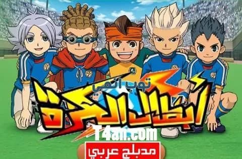 انمي ابطال الكرة مدبلج للعربية الحلقة 31