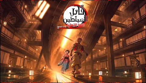 فيلم  قاتل الشياطين القلعة اللانهائية 2025 مترجم للعربية
