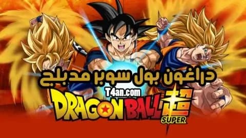 دراغون بول سوبر مدبلج الحلقة 112