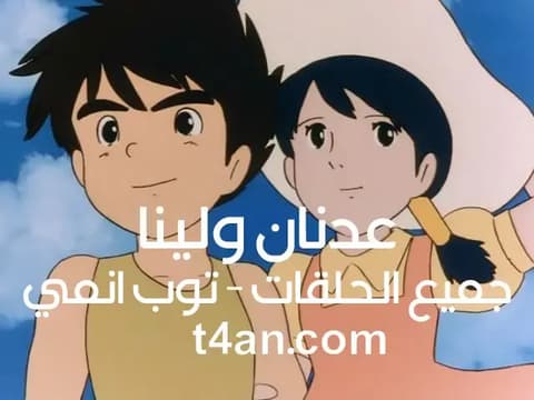 شاهد عدنان ولينا الحلقة 22 الثانية والعشرون