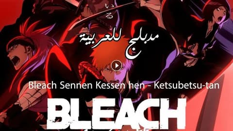 انمي بليتش الحلقة 31 مدبلج Bleach: Sennen Kessen-hen – Ketsubetsu-tan