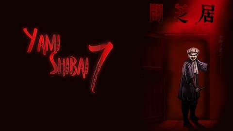 انمى Yami Shibai الموسم السابع الحلقة 5