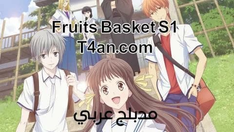 انمي فروتس باسكت Fruits Basket مدبلج الحلقة 7